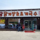 경복궁삼계탕 평택포승점 이미지