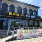 금수레건강밥상 이미지