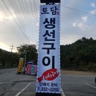 토담생선구이 이미지