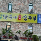 중문고등어쌈밥 제주점 이미지