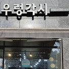 우렁각시 이미지