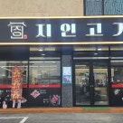 지인고기 기흥점 이미지