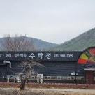 수락정 이미지