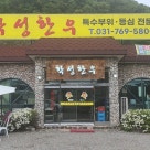 학성한우 곤지암점 이미지