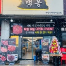 백봉갈비 이미지