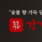 강경불고기 진접점 이미지