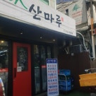 산마루 이미지