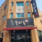 도치돌한우숯불 이미지