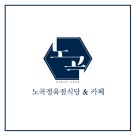 노곡정육점식당 이미지
