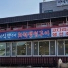 어식백세화덕생선구이 이미지
