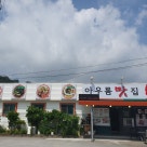 지지지제주흑돼지전문점 이미지