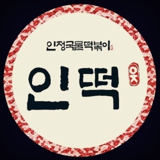 인정국물떡볶이 면목점