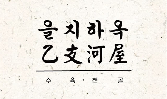 Eulji Haok