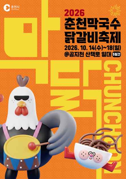춘천막국수닭갈비축제 사진 1