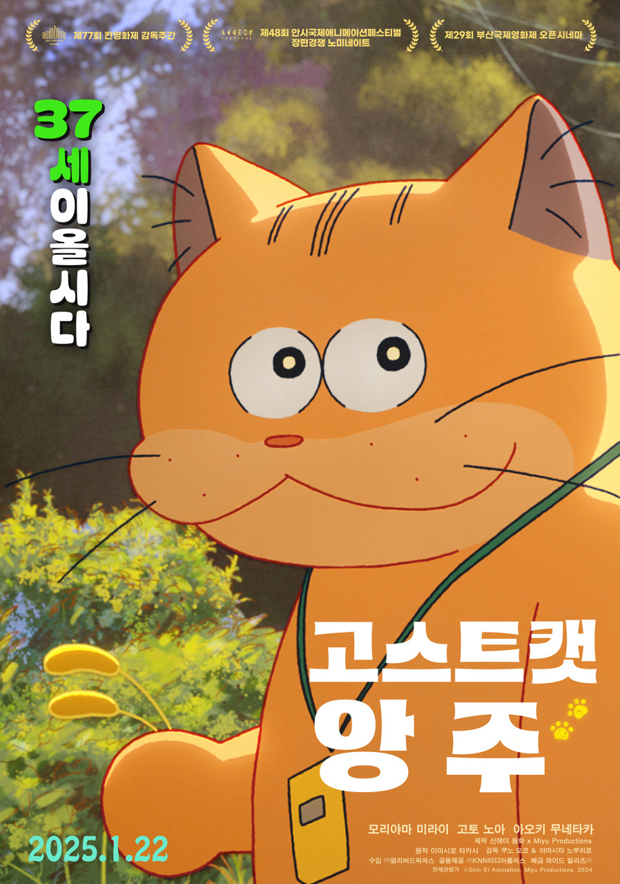 고스트캣 앙주 포스터