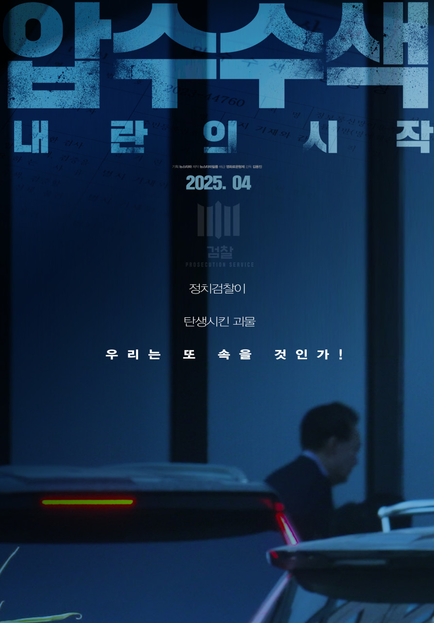압수수색: 내란의 시작 영화 장면, 언론 탄압과 자유의 싸움