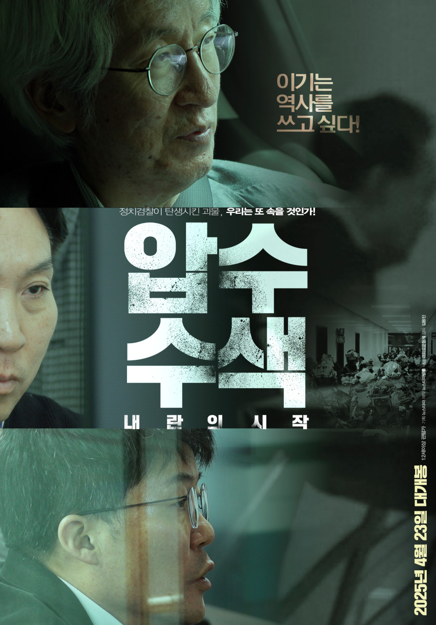 압수수색: 내란의 시작 영화 포스터, 언론 자유와 민주주의