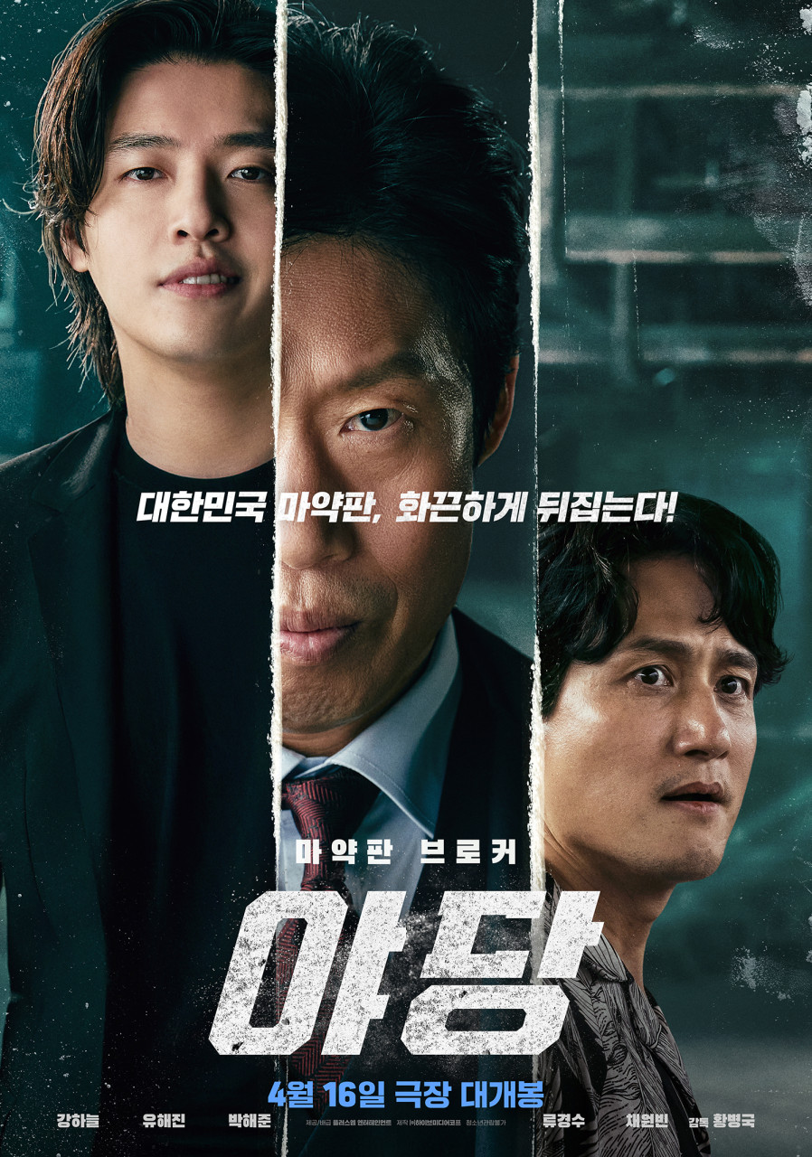 영화 야당 공식 포스터