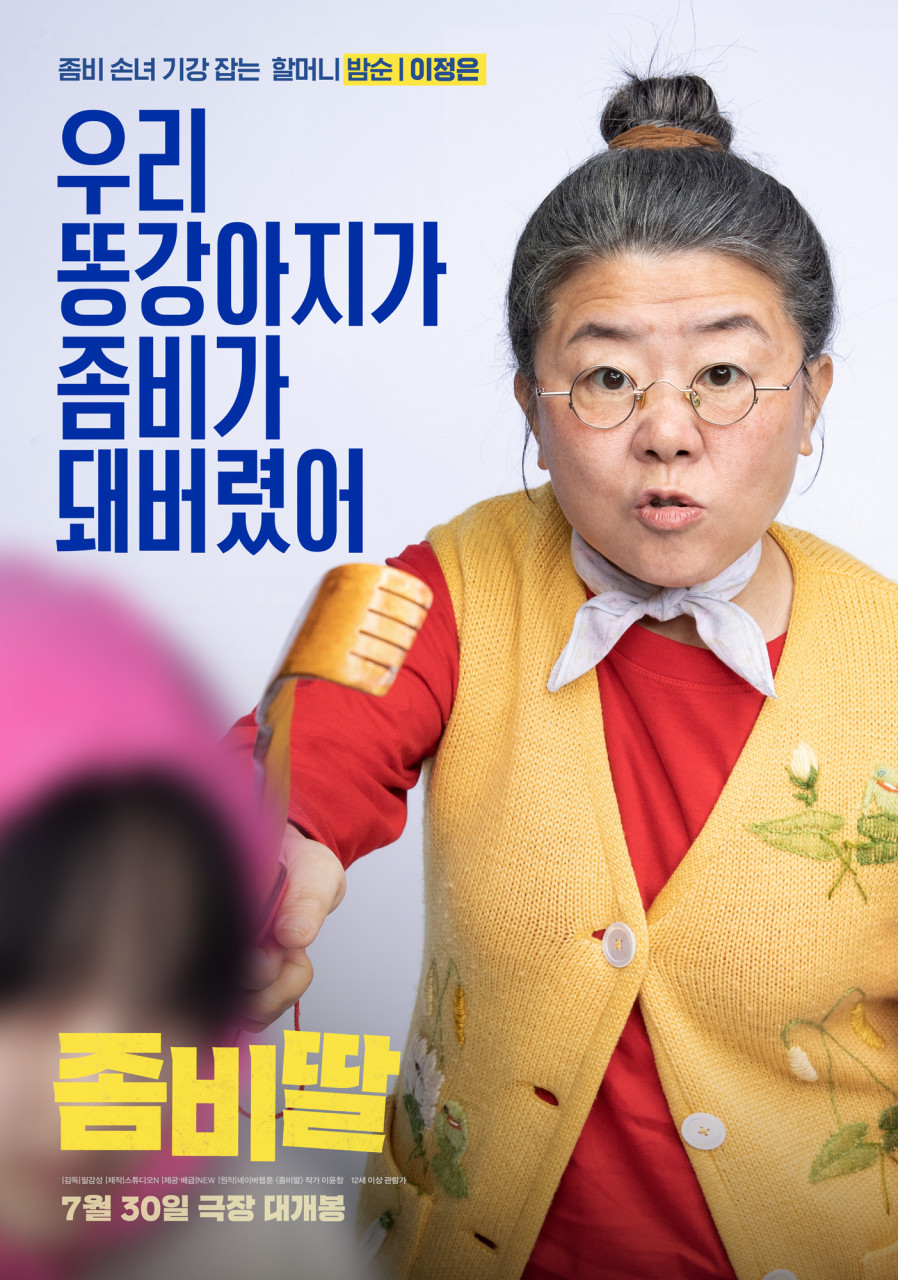 좀비딸 포스터 2