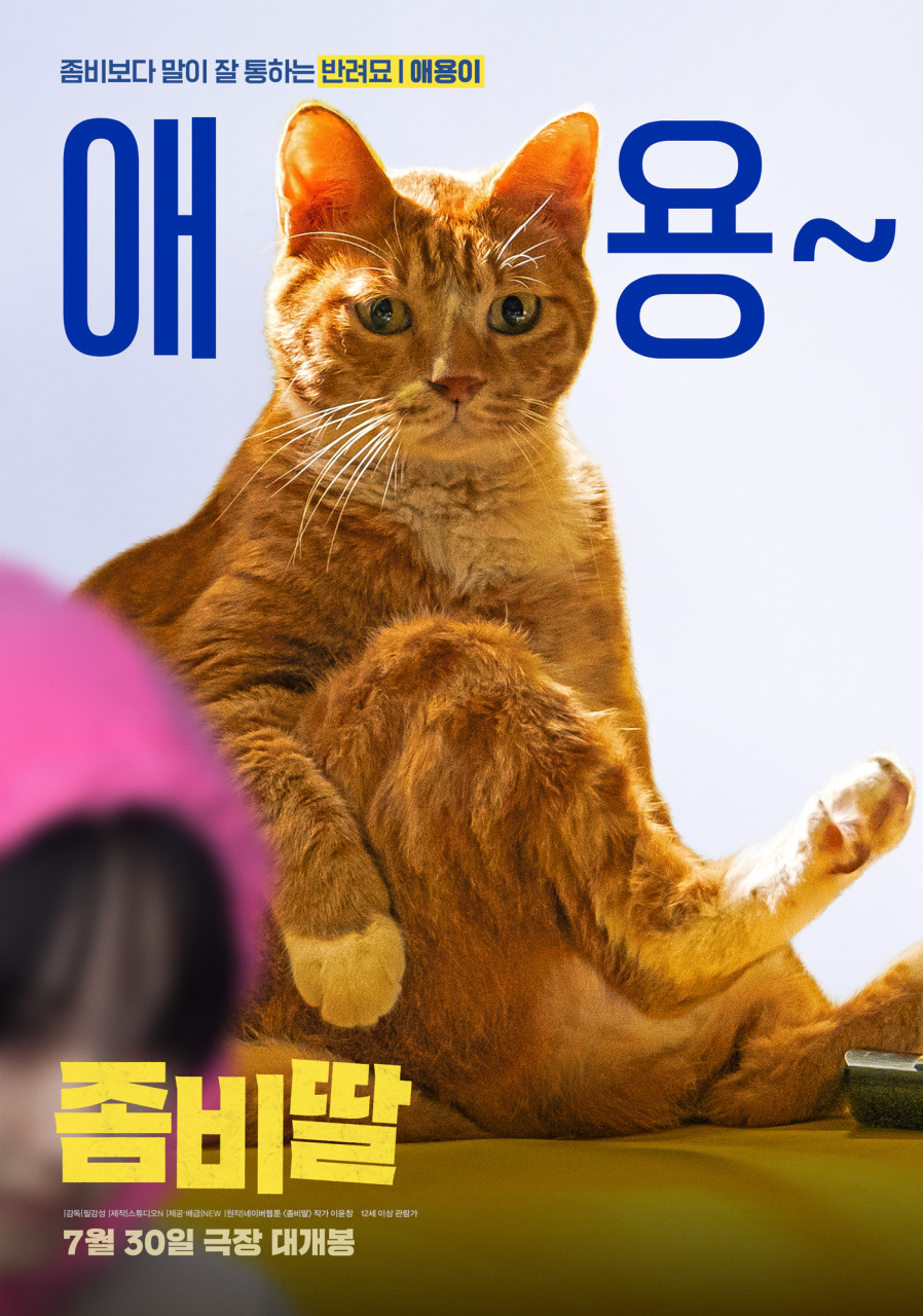 좀비딸 포스터 6