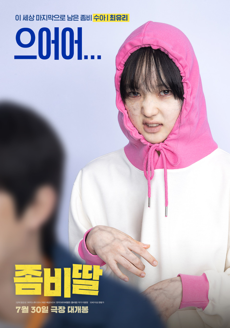 좀비딸 포스터 5