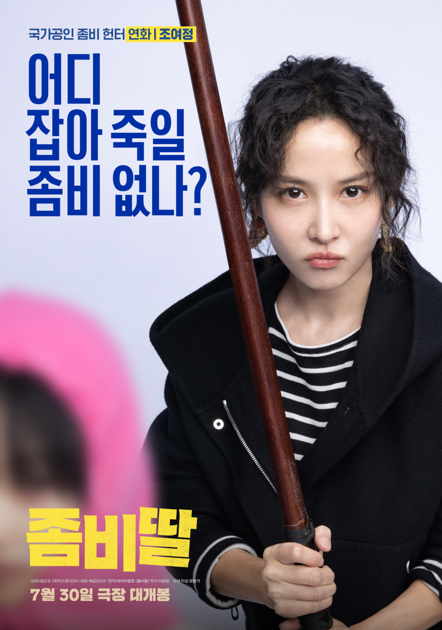 좀비딸 포스터 3