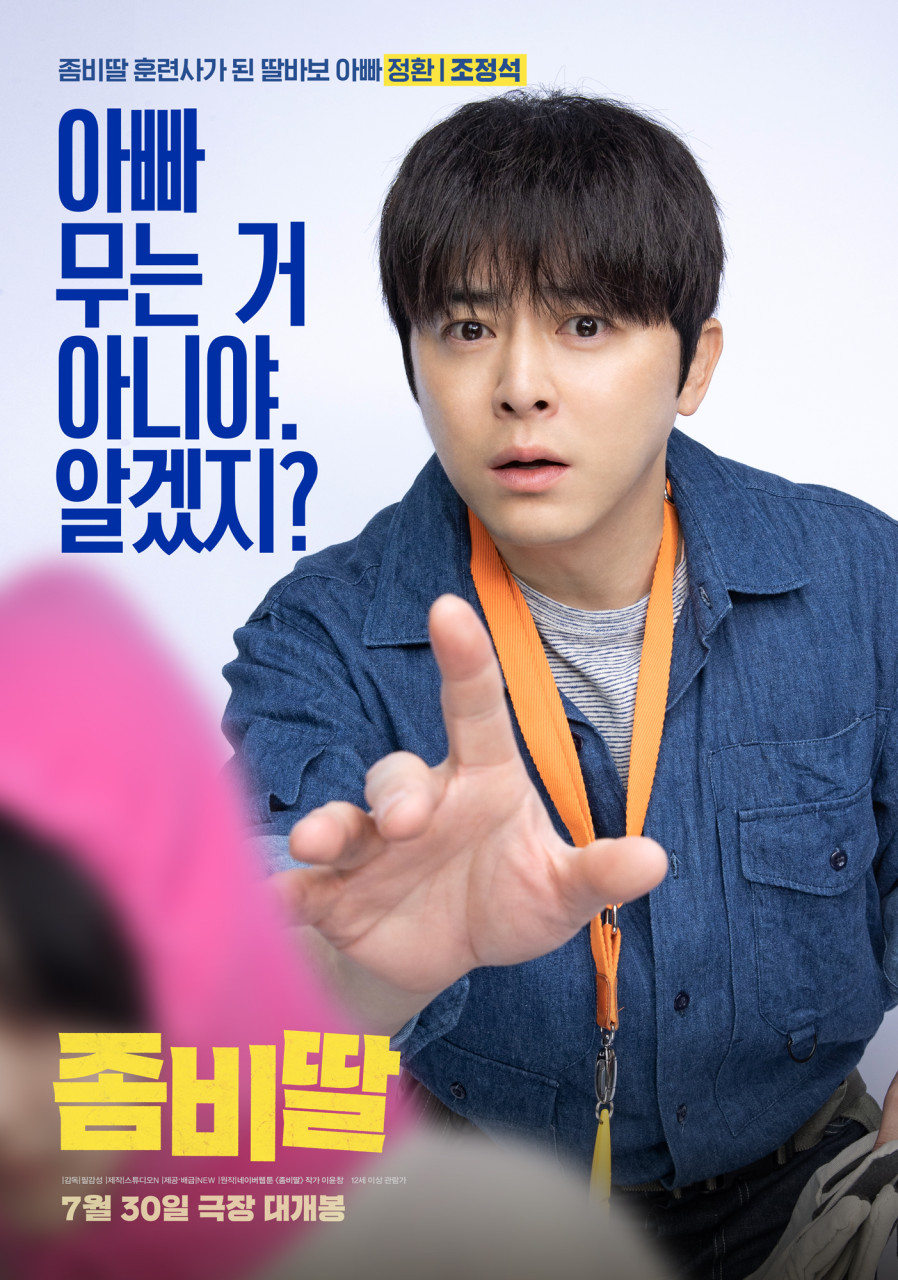 좀비딸 포스터 1