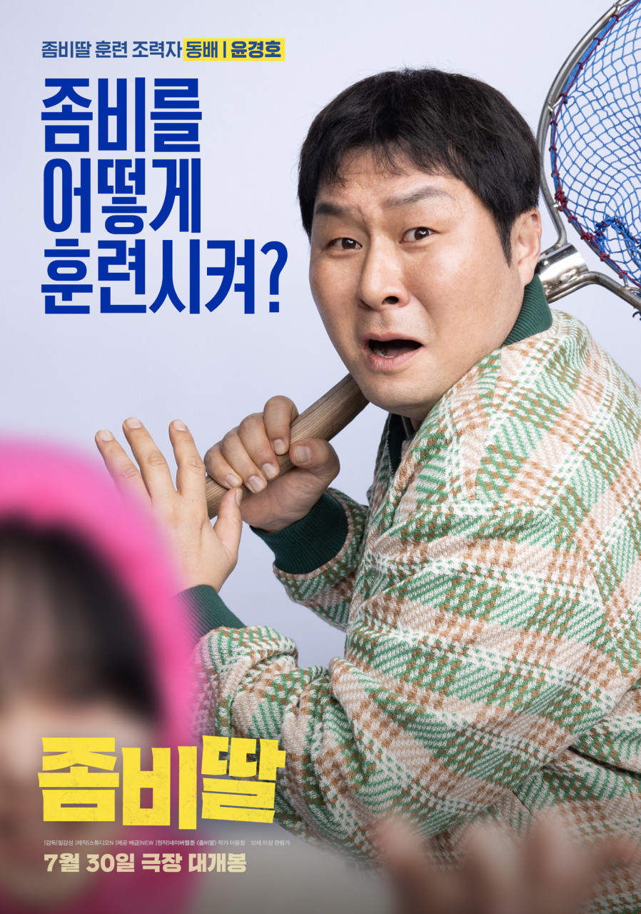 좀비딸 포스터 4