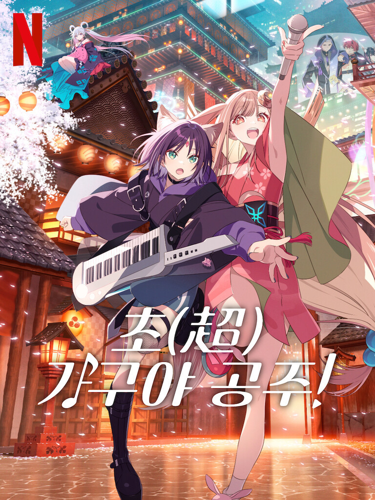 초(超) 가구야 공주!