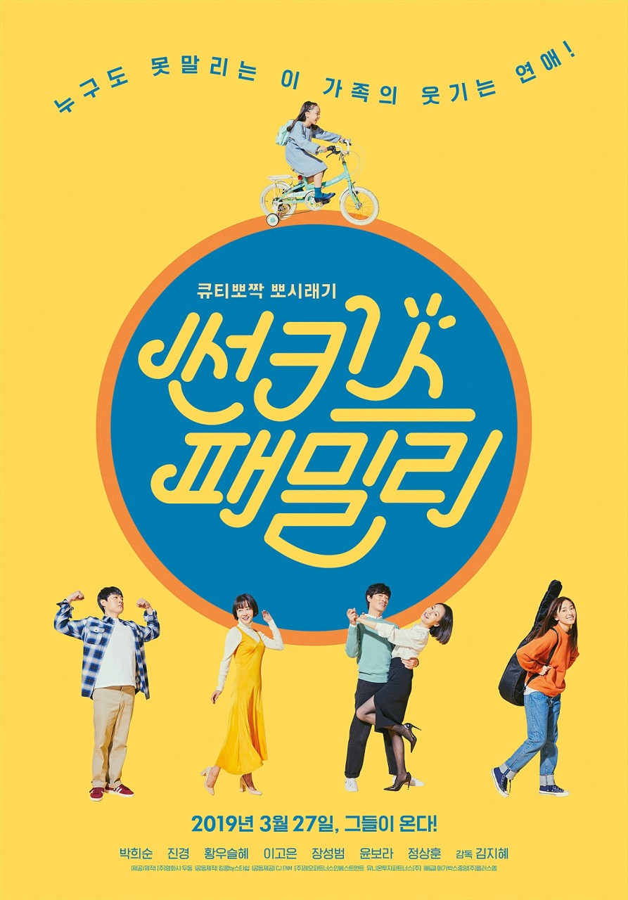 썬키스 패밀리 - 포스터