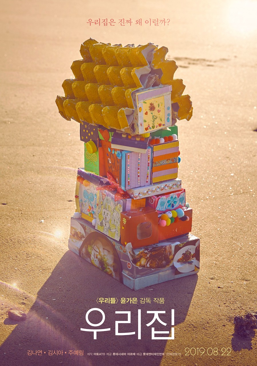 우리집 - 포스터