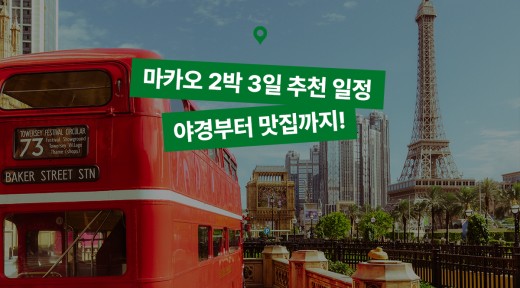 마카오 2박 3일 여행 추천 일정으로 야경부터 맛집까지, 알짜배기만 즐기기!