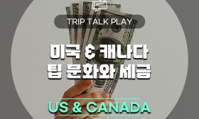 미국, 캐나다 여행 시 꼭 알아야 할 팁 문화와 세금