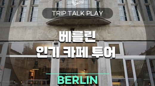 카페 탐험에 최적화된 도시 베를린 여행!