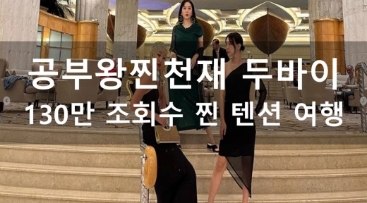공부왕찐천재 홍진경, 장영란, 이지혜의 두바이 텐션 여행! 130만 조회수의 그녀들의 두바이 여행지는?