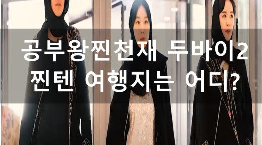 공부왕찐천재 홍진경, 장영란, 이지혜의 두바이 텐션 여행 2탄! 아줌마셋이 간 두바이 여행지는?