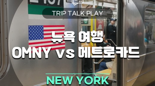대중교통으로 뉴욕 여행하기_OMNY vs 메트로카드