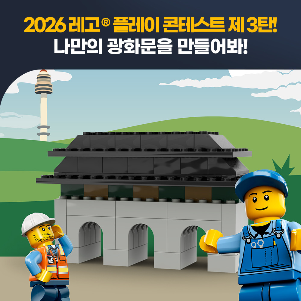 LEGO - 레고® 플레이 콘테스트 어린이날 특별 미션<나만의 광화문을 만들어봐>