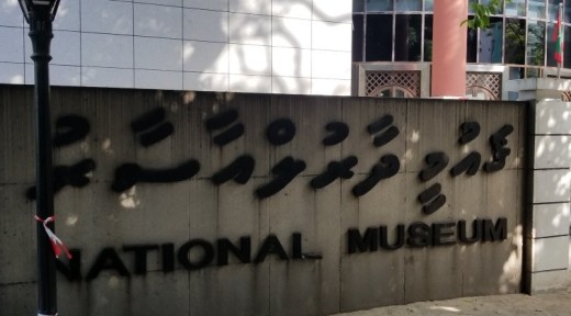몰디브 국립박물관