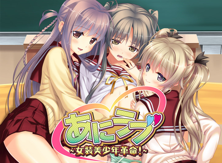 R0733 おとこの娘倶楽部 あにラブ 女装美少年革命 游戏本体 游戏cg 灵梦御所