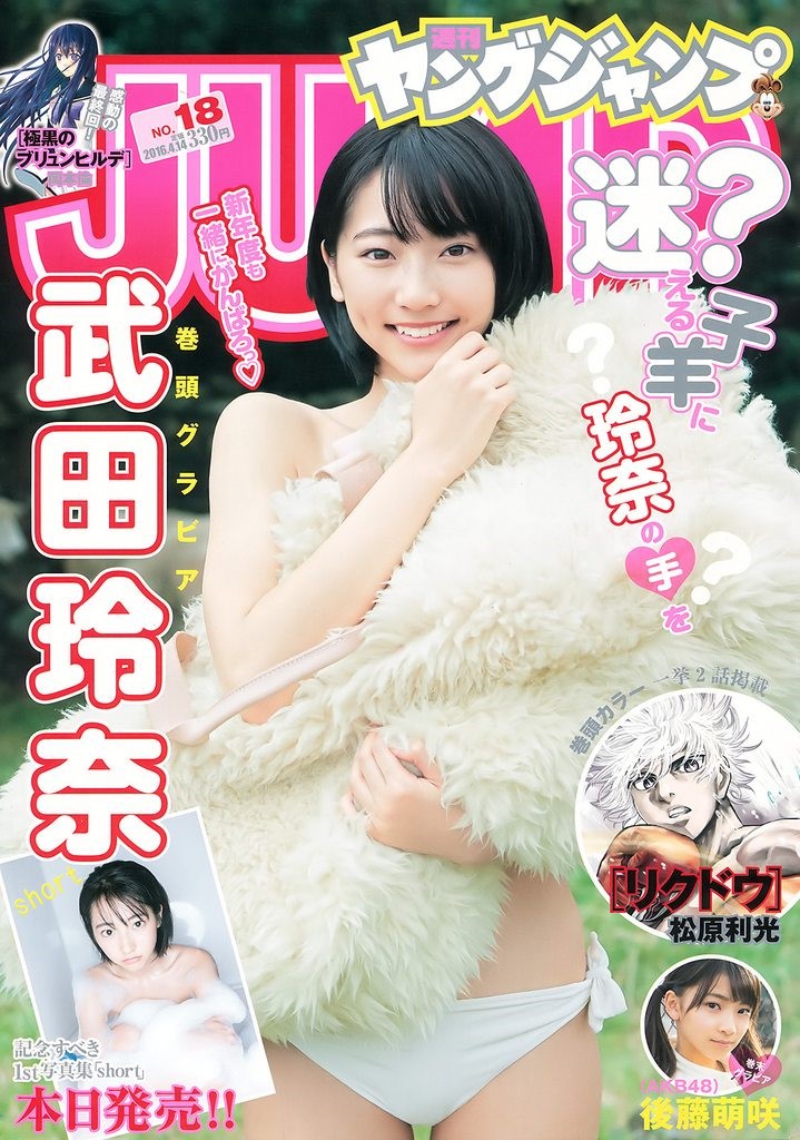 武田玲奈 Young Jump16年第十八期 萌次元