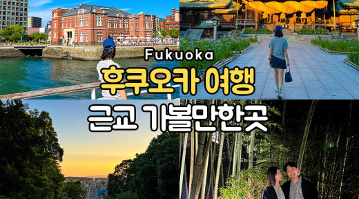 일본 후쿠오카 여행 가볼만한곳 당일치기 근교 소도시 추천
