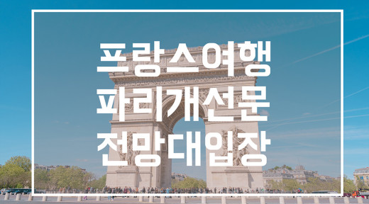 프랑스 여행 파리 개선문 전망대 예약 뮤지엄패스 입장료 에펠탑 감상
