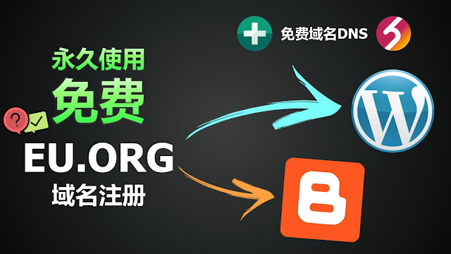 免费申请EU.org(欧盟免费顶级域名)