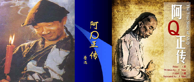 小说 |《阿Q正传》与阿Q精神胜利法