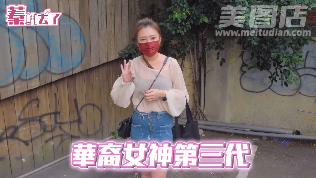 “华裔女神第三代”遥控跳蛋女主播街头邀请路人实测