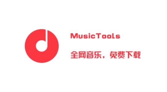 MusicTools v1.9.8.1 - 全网无损音乐免费下载