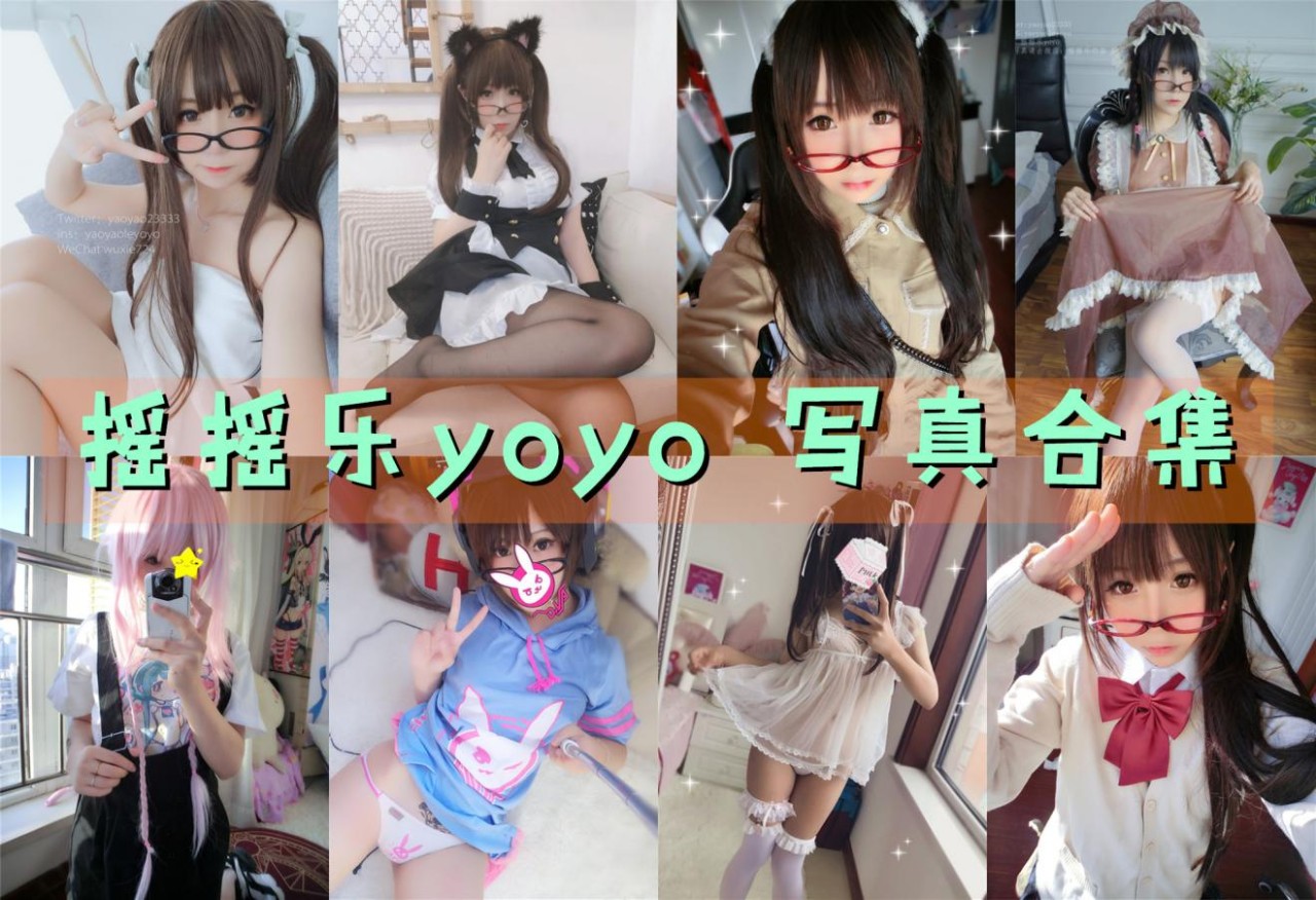 【搬运】摇摇乐yoyo：可爱性感小御姐COS写真作品合集(持续更新)