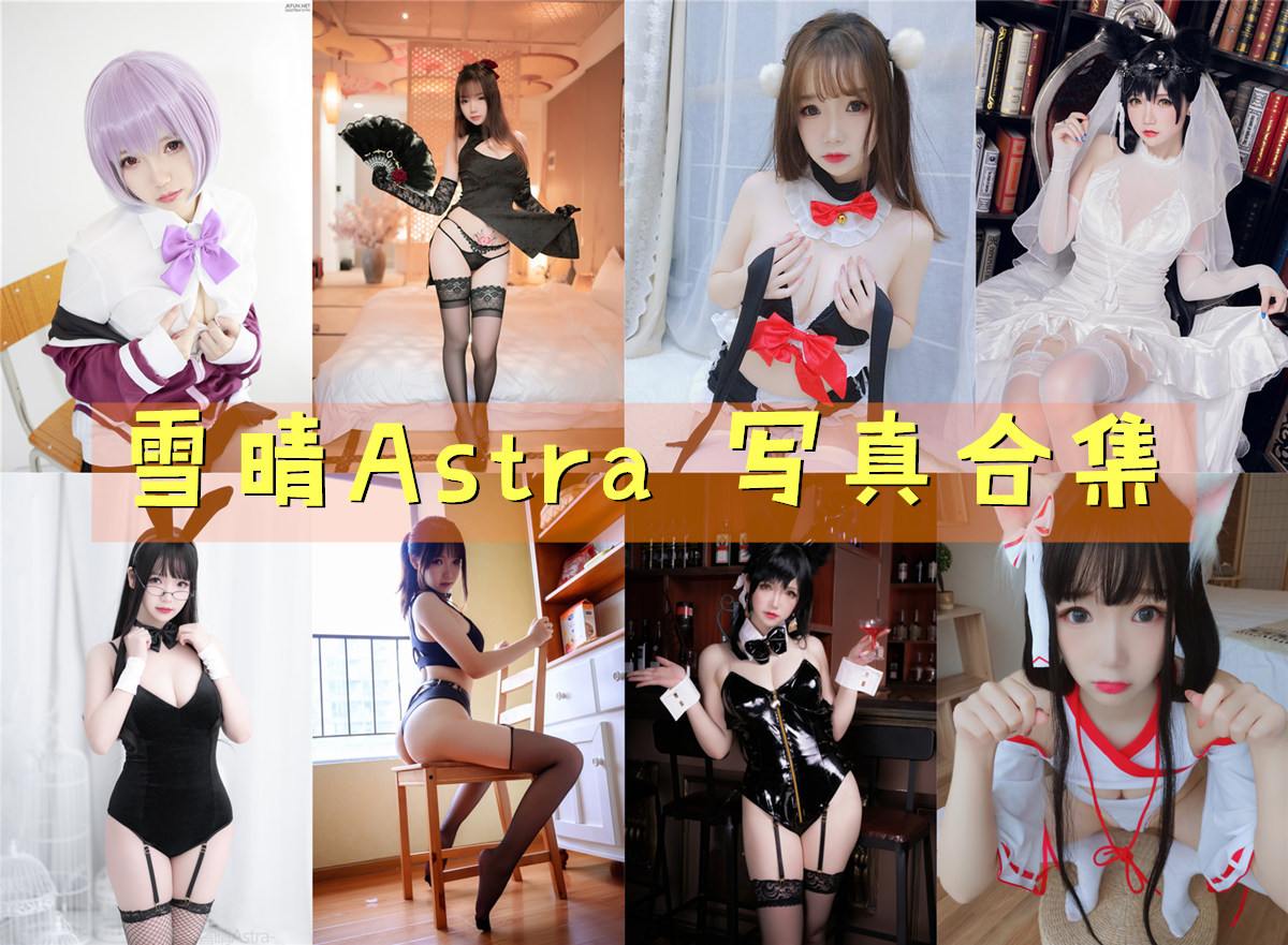 【搬运】雪晴Astra(雪晴嘟嘟)：网红动漫COS写真作品合集(持续更新)