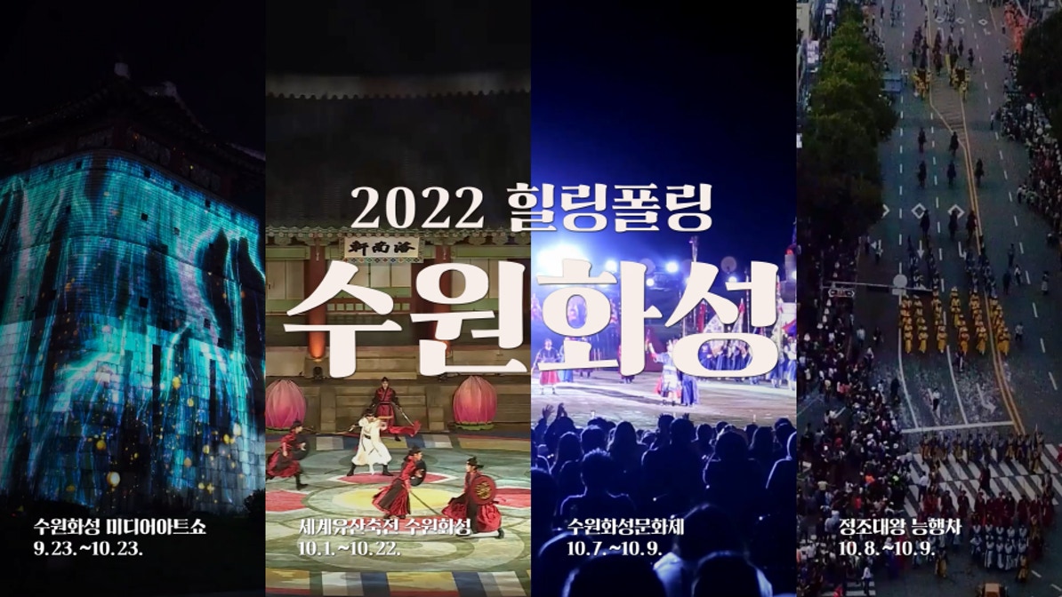 힐링폴링 수원화성 전시 썸내일